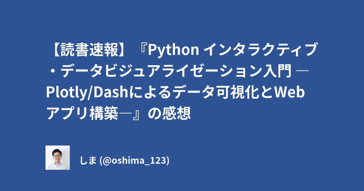 読書速報】『Python インタラクティブ・データビジュアライゼーション